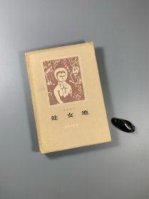屠格涅夫 著 《处女地》人民文学出版社 1978年2月一版一印 大32开精装本带护封 私藏书