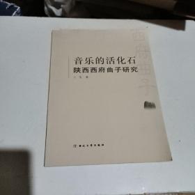 音乐的活化石 : 陕西西府曲子研究（上书口不齐，看图2，图5）