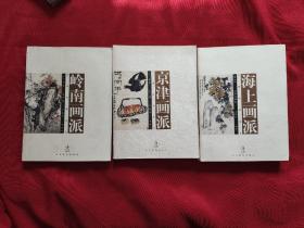 中国画派丛书 ：《 海上画派》《岭南画派》《京津画派》 3本合售