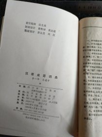 汉语成语词典