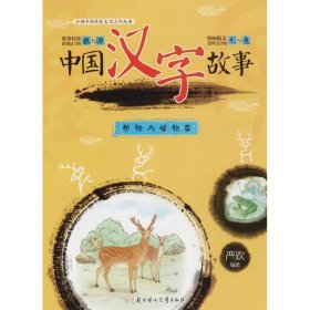【正版书籍】弘扬中国传统文化系列丛书：中国汉字故事·动物与植物篇注音彩绘