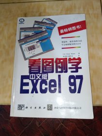 看图例学中文版Excel 97