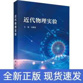 近代物理實驗