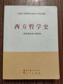 西方哲学史