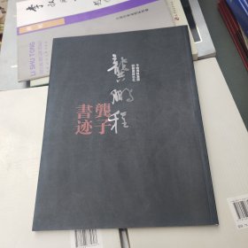 龚鹏程《龚子书迹》