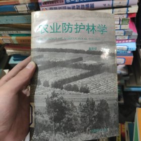 农业防护林学