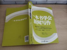 人民日报传媒书系：一本书学会新闻写作