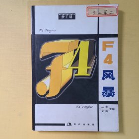 F4风暴