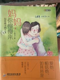 妈妈，你慢慢来