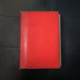 中医方药手册