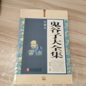 鬼谷子大全集:珍藏本