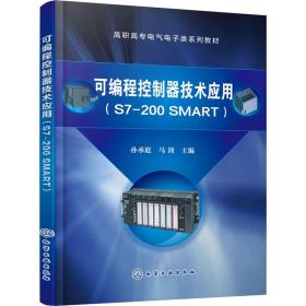 可编程控制器技术应用（S7-200 SMART）（孙承庭）