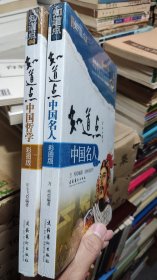 知道点中国哲学，中国名人（中国人文素质必读书全新彩图版）