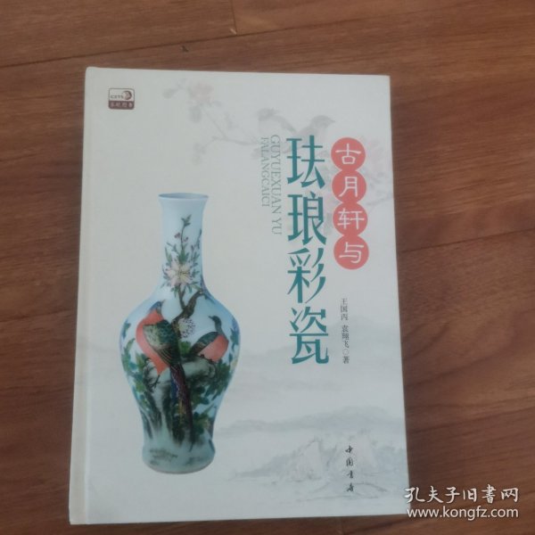 古月轩与珐琅彩瓷