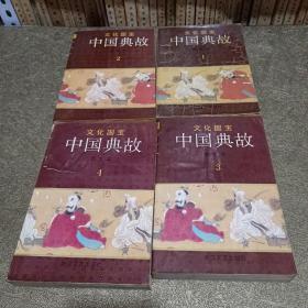 中国典故:图文本全4册