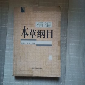 精编本草纲目