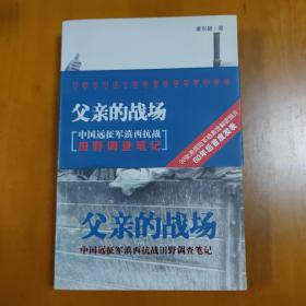 父亲的战场：中国远征军滇西抗战田野调查笔记