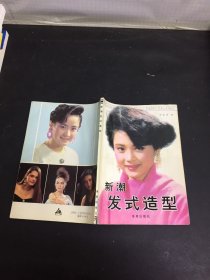 新潮发式造型