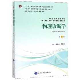 物理诊断学（第4版供基础、临床、护理、预防、口腔、中医、药学、医学技术类等专业用）