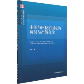 中国与阿拉伯国家的贸易与产能合作刘冬著普通图书/经济