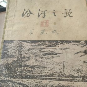 50年代文学 汾河之歌