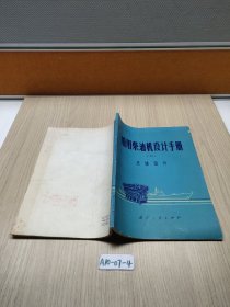 船用柴油机设计手册 二 总体设计