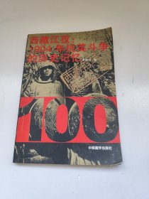 西藏江孜：1904年抗英斗争的历史记忆 李国柱