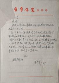 《中国哲学史》杂志常务副主编 ，《哲学研究》编审，老子哲学研究学者张智彦致著名哲学家，中国社会科学院研究生院院长信札