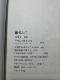 篆书入门 书法入门丛书之五