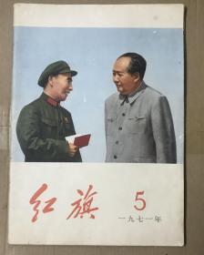 红旗 1971年第5期