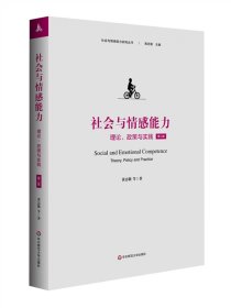 社会与情感能力 理论 政策与实践 第二版 黄忠敬 社会与情感能力研究丛书 ，华东师范大学出版社