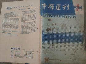 中原医刊1984 1