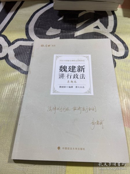 正版现货 厚大法考2022 魏建新讲行政法真题卷 法律资格职业考试客观题教材讲义 司法考试