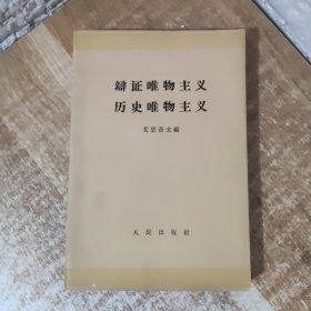 辫证唯物主义 历史唯物主义