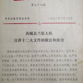 （1982年）（山西省）《芮城县兰原大队宣讲十二大的做法和体会》