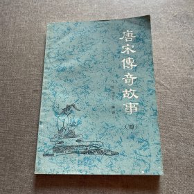 唐宋传奇故事（四）