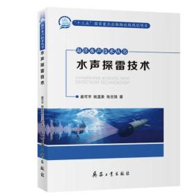 海洋水声技术丛书——水声探雷技术￼￼