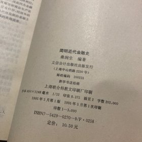 简明近代金融史