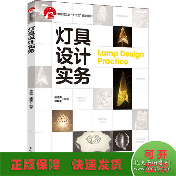灯具设计实务（中国轻工业“十三五”规划教材）