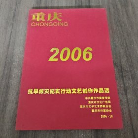 重庆2006抗旱救灾纪实行动文艺创作作品选