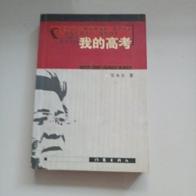 我的高考