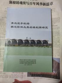 青岛流亭机场搬迁影响及其后续利用研究