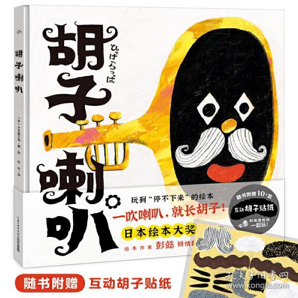 海豚绘本花园：胡子喇叭（创造力互动绘本，在奇妙喇叭变身中激发孩子思维力，创意力，想象力。图画书大咖彭懿翻译，赠送创意胡子贴纸。2-4岁）