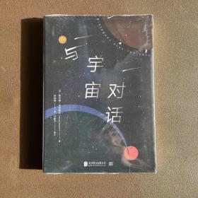 与宇宙对话