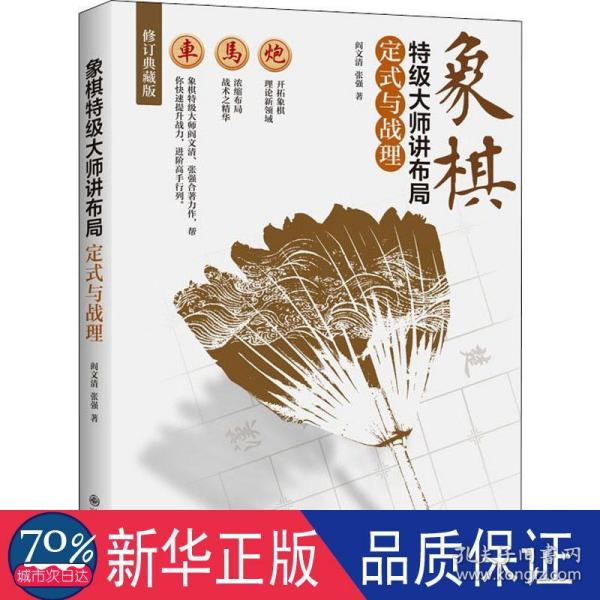 象棋特级大师讲布局:定式与战理(修订典藏版)