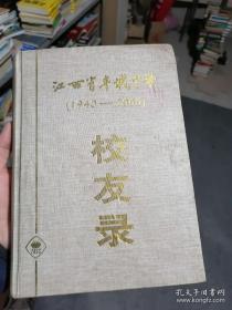 江西省丰城中学校友录 1940-2000