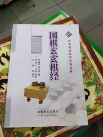 世界围棋死活经典名著：围棋玄玄棋经