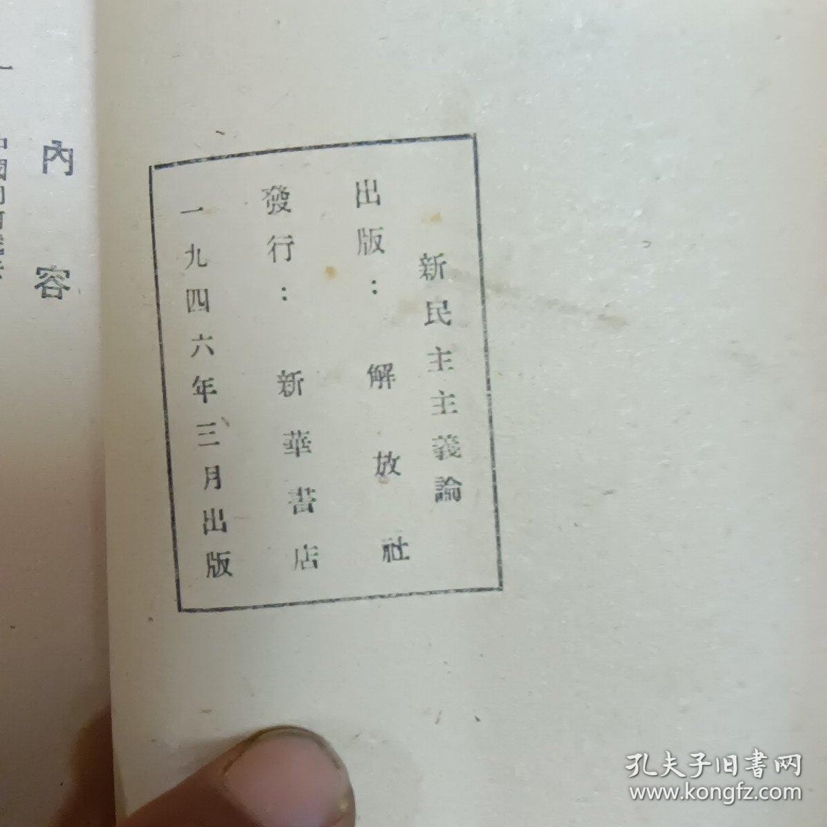 民国旧书(新民主主义论)毛泽东著、1946年出版繁体竖版