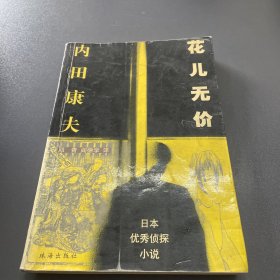 花儿无价