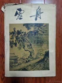 雪舟（画册）8开布精装 1956年8月一版一印